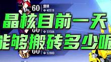 晶核目前一天能够搬砖多少呢#晶核  #杨幂代言晶核 #游戏搬砖