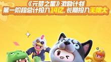 《元梦之星》宣布首期激励计划啦，首期规划14亿专项投入，长期投入“无限大”！让每一个梦想，都能在元梦