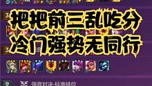 把把前三乱吃分 冷门强势无同行 #金铲铲强音对决