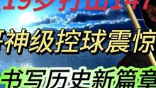 19岁打出147，辉哥神级控球震惊全场，书写历史新篇章 #斯诺克 #台球 #一杆清台 #丁俊晖 #休