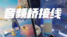 #音频桥接传音线 #piva 音频桥接线，投屏玩家用真不错。