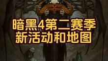 暗黑4新地下城、新活动、新威能和新雕文来袭！比百层梦魇更强的地图！#暗黑4 #暗黑4攻略 #暗黑4第