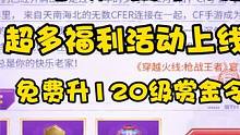 CF手游：8周年庆典活动开启，参与活动免费升120级赏金令