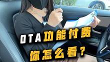 买车后还要二次收费？这真的合理吗？ #汽车OTA#汽车知识#OTA