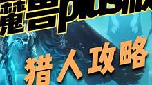 魔兽世界plus版本猎人什么宝宝厉害，猎人攻略详解。 #魔兽世界怀旧服 #魔兽世界plus #魔兽世