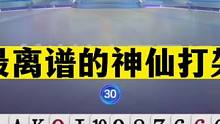 斗地主：最离谱的神仙打架！这牌能输也是本事！百年难遇奇葩局#斗地主残局 #斗地主的百种姿势 #斗地主