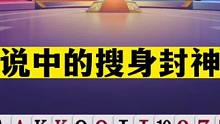 斗地主：传说中的搜身封神局！实力堪比高科技！掘开罕见意外翻车#斗地主残局 #斗地主的百种姿势 #斗地