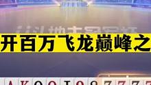 斗地主：掘开百万飞龙巅峰之战！兵器谱前三神仙打架！解说看呆了#斗地主残局 #斗地主的百种姿势 #斗地