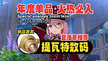 【全网独家测评】提瓦特必入单品：27万研发投入，磨砺3年+，枫丹廷最新黑科技：18-105mm F/