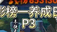 火影榜一养成日记--P3-开区第8天-讲解一下本周礼包 #火影忍者手游