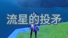 原神藻海的寻踪系列任务。 原神世界任务流星的投矛。#原神攻略 #原神枫丹