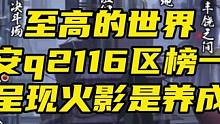 至高的世界安q2114区榜一 完美呈现火影是养成游戏#火影忍者手游