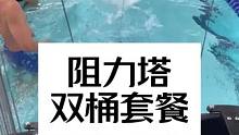 阻力训练，双桶套餐#游泳教学  #游泳训练  #蝶泳  #游泳不停哥 