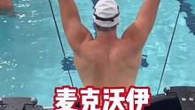 麦克沃伊双桶阻力套餐划手依旧丝滑#游泳教学  #游泳训练  #蝶泳  #游泳不停哥 