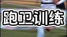 跑卫专项训练#美式橄榄球 体育 #日常训练 #训练场日常 #运动表现