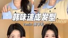 1min 4款韩味随手扎！手残党也能轻松学会！#发型#发型教程#大肠发圈#扎发#韩系发型