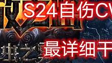 #流放之路 S24最强干货！关于S24自伤bd的一系列问题，一个视频全部给你们解答了#流放之路保姆式