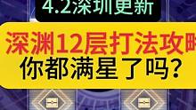 4.2深渊12层打法攻略，你都满星了吗#原神枫丹 #原神攻略 #原神深渊12层 #原神剪辑 #原神萌