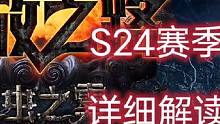 #流放之路 S24赛季最详细的赛季玩法解读，全程干货好好听讲#流放之路保姆式教程 #原创 #暗黑 #