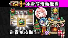 元气骑士前传：冰雪节活动泄露！送青龙皮肤？开挂误封怎么办