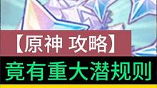 原神萌新攻略五大重要原神潜规则一定要提前规避#原神 #原神攻略 #原神枫丹 #原神萌新 #云原神