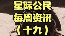 星际周资讯（第十九期） #星际公民 #星际周资讯
