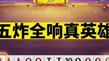 斗地主：五炸全响真英雄！十炸争霸九炸轰雷！结局惊了我的姑奶奶#斗地主残局 #斗地主的百种姿势 #斗地