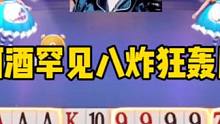 阿酒罕见一人手握五炸，八炸全响近在咫尺！太过瘾了#jj斗地主 #斗地主的百种姿势 #是时候展现真正的