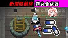 元气骑士：新增楼梯间隐藏房！楼梯下面有什么？药丸合成器怎么用