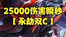 成型即吃鸡，25000伤害瞬秒对手，这就是永劫双C！ #金铲铲之战  #金铲铲阵容推荐  #金铲铲强