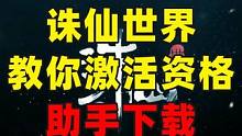 诛仙世界二测资格已经发放，教你如何激活账号，下载诛仙世界助手 