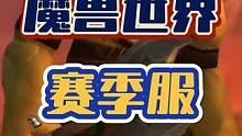 魔兽世界赛季服下载安装注册教程，手把手一键安装！#魔兽世界 #魔兽世界怀旧服 