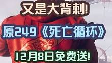 又是大背刺！12月8日费领取原249《死亡循环》！一分钟教你如何操作 #喜加一