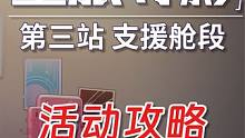 【星穹铁道】第三站 支援舱段 星旅寻影活动攻略  星穹铁道1.5 #崩坏星穹铁道 #星穹铁道攻略 #