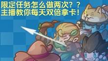 每日限定任务怎么做两次你知道嘛，一周等于别人两周的小技巧~ #元气骑士前传  #元气骑士前传上线 #