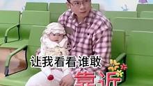 带孩子打疫苗的奶爸，变身人型侦察机！#女儿奴 #奶爸带娃 #萌娃