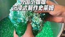 外国小姐姐沉浸式制作史莱姆，你们会怎么命名它？#diy #史莱姆 #沉浸式 #沉浸式体验 #解压