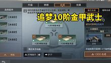 明日之后：追梦10阶金甲武士，300多个组件合配件