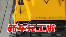 新车完工啦