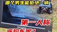 有哪个男生能拒绝一辆，第一人称遥控车呢？