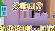 迷你世界：沙雕日常…自己做琥珀糖…厨房炸了…啊啊‼️✅ #迷你世界日常生活 #沙雕 #搞笑 #吃播 