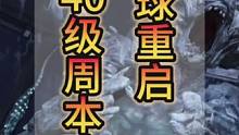 #星球重启 #星球重启攻略 #星球重启40级武器推荐 #星球重启40级周本 40级周本保姆级教学