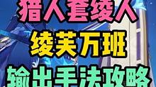 猎人套绫人+芙宁娜 大提升！角色亲自教学，绫芙万班输出手法攻略！#原神枫丹 #原神 #原神攻略 #神