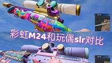 彩虹M24和玩偶Slr对比