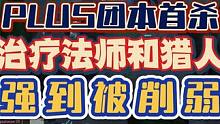 魔兽探索团本首杀诞生了！治疗法师猎人太强！ #魔兽世界 #魔兽世界怀旧服 #魔兽世界plus
