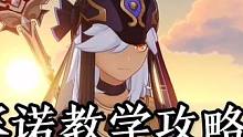 赛诺教学攻略从入门到精通#原神枫丹 #云原神 #原神