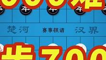 每走一步棋7000 100000人难解 高实在是太高了 #赛事棋谱 #2020年第九届碧桂园杯全国象
