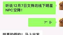 线下打卡文殊坊！12月7日还有明星NPC线下空降！你确定不来看看嘛？#2023cfs #cncf不燃