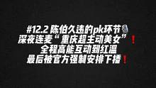#陈伯全能王 #这个主播不一般 陈伯时隔半个月久违的pk环节️连麦超主动美女 全程高能互动到红温❗️