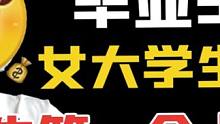 女大学生毕业5个月，花百元造 60个摄影棚，赚到人生第一个十万块 #逆水寒手游